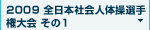 2009　全日本社会人選手権 その1