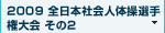 2009　全日本社会人選手権 その2