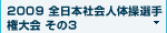 2009　全日本社会人選手権 その3