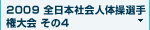 2009　全日本社会人選手権 その4
