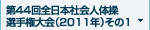 第44回全日本社会人体操選手権大会(2011年) その1