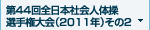 第44回全日本社会人体操選手権大会(2011年) その2