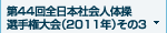 第44回全日本社会人体操選手権大会(2011年) その3