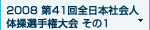 2008 第41回全日本社会人体操選手権大会 その1