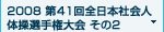 2008 第41回全日本社会人体操選手権大会 その2