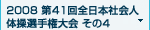 2008 第41回全日本社会人体操選手権大会 その4