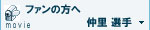 ファンの方へmovie 中里選手