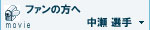 ファンの方へmovie 仲瀬選手