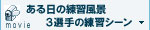 ある日の練習風景movie ３選手の練習シーン