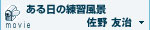ある日の練習風景movie 佐野 友治