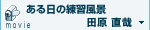 ある日の練習風景movie 田原 直哉