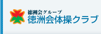 徳洲会グループ　徳洲会体操クラブ