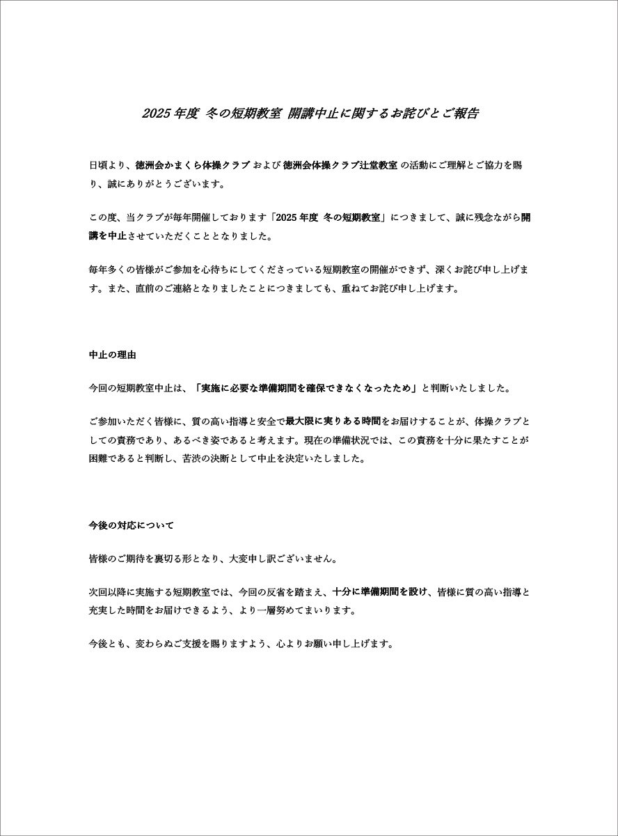 2025年度冬の短期教室を中止のお詫び